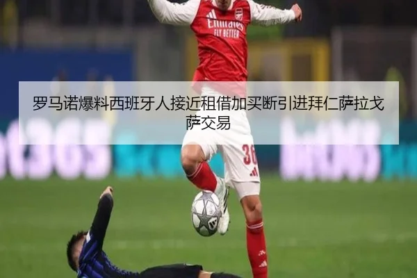 罗马诺爆料西班牙人接近租借加买断引进拜仁萨拉戈萨交易